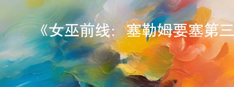 陈合明发布《女巫前线:塞勒姆要塞第三季》迅雷下载/在线观看-魔幻科幻-美剧天堂